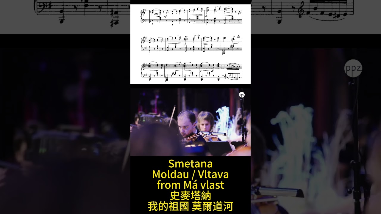 Smetana Moldau Vivata from Má vlast My Fatherland 史麥塔納 莫爾道
