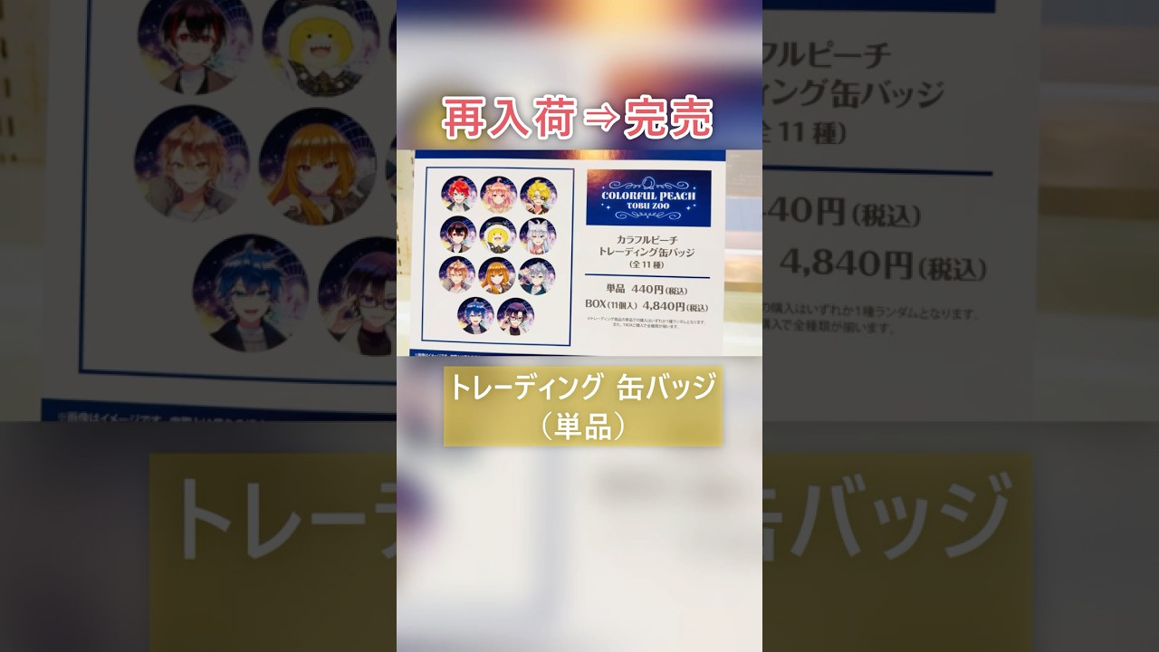 缶バッジ入荷日に即完売😢からぴちグッズ在庫状況③東武動物公園 - YouTube