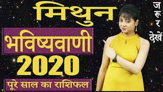 मिथुन राशिफल 2020 | Mithun Rashifal 2020 Hindi | Gemini horoscope 2020 | वार्षिक राशिफल2020