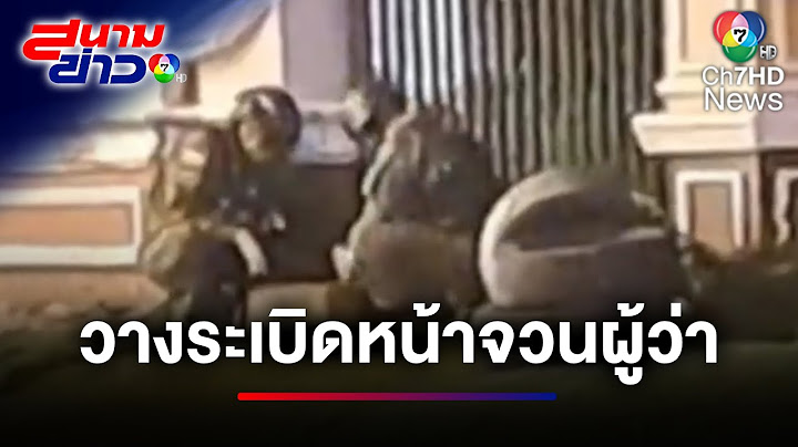 ระทึก ! คนร้ายลักลอบวางระเบิด หน้าจวนผู้ว่าฯ เคราะห์ดีตัดวงจรทัน | สนามข่าว 7 สี