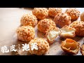 【酥皮脆脆泡芙】 Crumble Skin Puffs卡滋卡滋酥脆到掉渣啦～