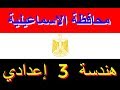 حل امتحان محافظة الاسماعيلية 2020 في الهندسة الصف الثالث الاعدادي من كراسة المعاصر الجزء الاول