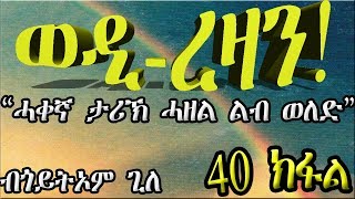 ERIZARA - ወዲ ረዛን Part 40 ብጎይትኦም ጊለ - Wedi Rezan by Goitom Ghile - New Eritrea Story 2020