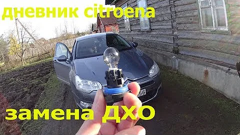 CITROEN C5 Замена лампочки дневного ходового огня .(ДХО)Быстро и без проблем.