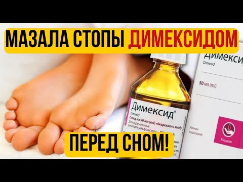 Наношу ДИМЕКСИД на стопы На ночь! Вот что произошло после 2-х раз! Димексид на стопы лечит даже