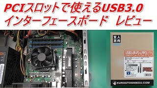 【レビュー】玄人志向 USB3.0R-P2-LPPCI PCIスロットで使えるUSB3.0インターフェースボード