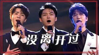 王凯、金圣权、代玮演唱《没离开过》 歌声穿透力超强！[合唱先锋] | 中国音乐电视 Music TV