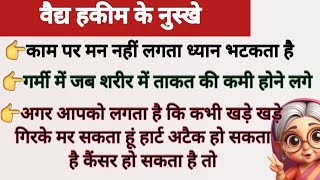 वैद्य हकीम के नुस्खे जो दवा से ज्यादा असरदार है  #suvichar#healthtips#motivational#viral  #trending
