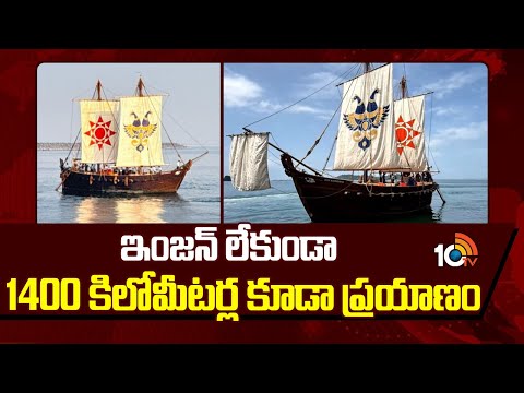 ఇంజన్ లేకుండా 1400 కిలోమీటర్ల కూడా ప్రయాణం | insv kaundinya travels 1400 km without engine | 10TV - 10TVNEWSTELUGU