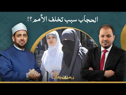 النساء في الدول الغربية غير محجبات ومع ذلك متقدمين.. هل الحجاب سبب تخـ ـلف المسلمين؟!