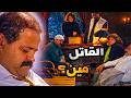 مسلسل المجهول الحلقة 7 مواجهة نار بين سكان الفيلا أصابع الاتهامات عالكل