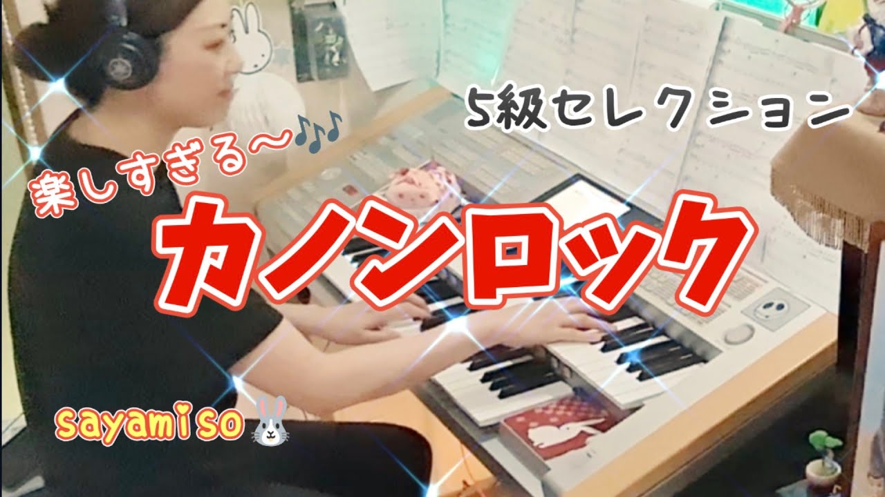 カノンロック　Canon Rock　Electone 5級