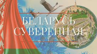 Виртуальная выставка Беларусь - это мы