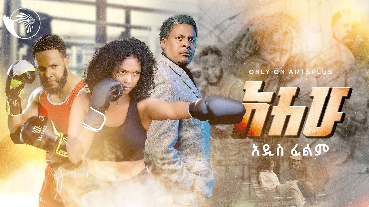 አለሁ // Ethiopian Movie // Official Trailer // Arts Plus #ethiopia // Arts Plus @ArtsTvWorld