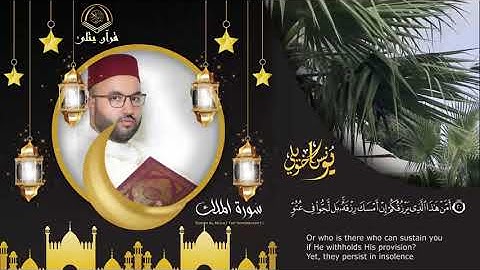 سورة الملك كاملة| تلاوة تهز القلوب 🤍🌺بصوت القارئ يونس اخويلي