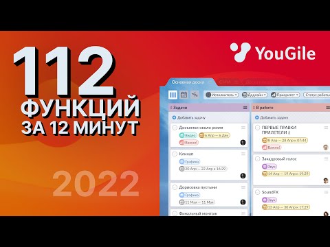 112 функций системы управления проектами за 12 минут — обучение YouGile