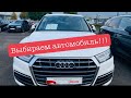 ВЫБИРАЕМ АВТОМОБИЛЬ! МОЖЕТ БЫТЬ AUDI???!