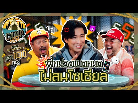 CAMPปลิ้น | EP.100[1/2] นี่แหละ! ตัวท็อปวงการบันเทิงต้อง "หนุ่ม กรรชัย"