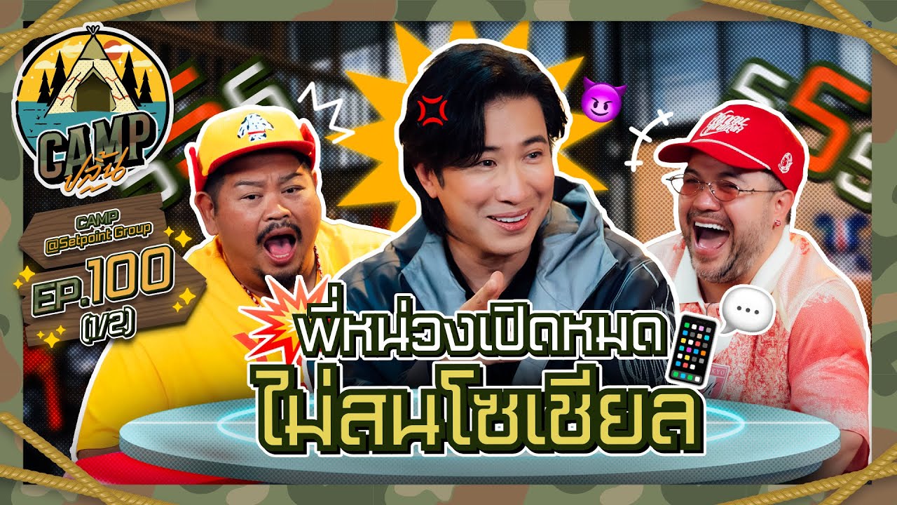 CAMPปลิ้น | EP.100[1/2] นี่แหละ! ตัวท็อปวงการบันเทิงต้อง "หนุ่ม กรรชัย"