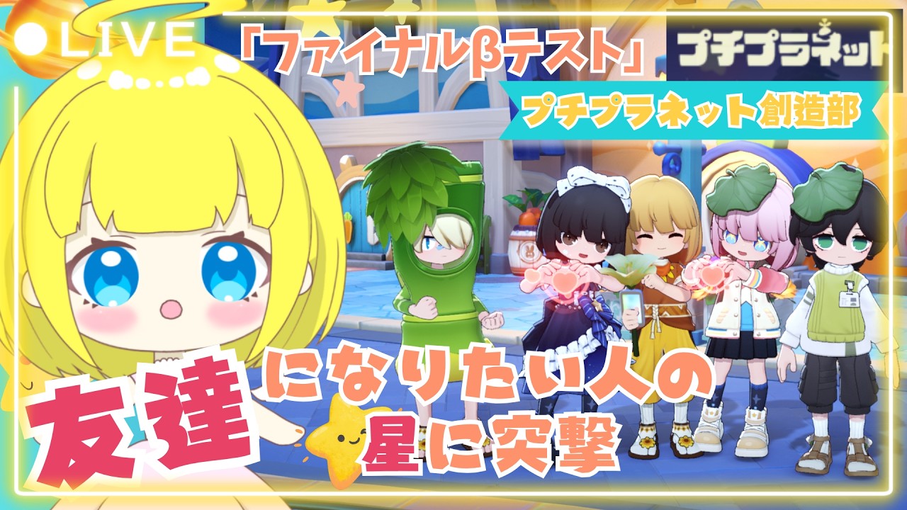 【プチプラネット】通りがかった星にお邪魔して、フレンド申請したい!【ファイナルβテスト/プチプラネット創造部】