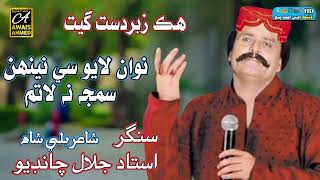 Jalal Chandio Mehfil Nawan Layo Se Neehun Samjh Na Latum Awais Ahmed Official