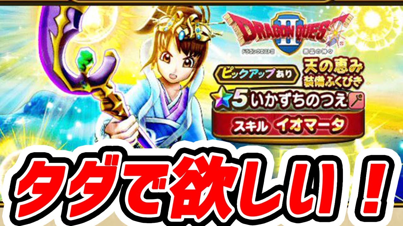 ドラゴンクエストウォーク いかずちのつえ タダで欲しい 天の恵み装備ふくびきガチャ 雑談 Dqウォーク Dqw ドラクエウォーク実況動画まとめ ドラゴンクエストウォーク いかずちのつえ タダで欲しい 天の恵み装備ふくびきガチャ 雑談 Dqウォーク Dqw ドラクエウォーク実況動画まとめ