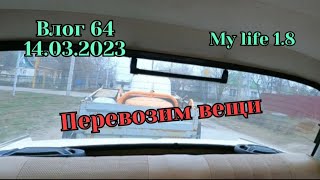 Перевозим вещи. Влог