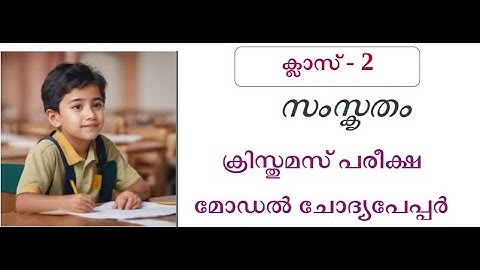 KERALA SANSKRIT  CLASS 2 HALF YEARLY EXAM PREVIOUS QUESTION PAPER WITH ANSWERS