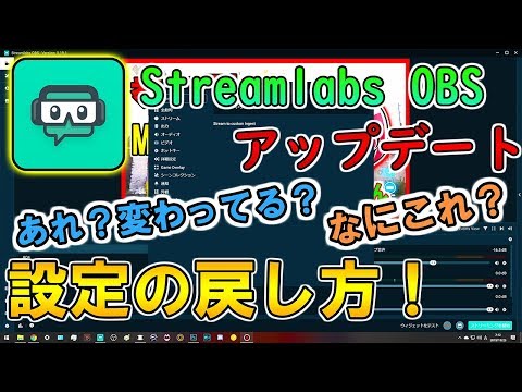 【OBS:解説】その悩み解決します！Streamlabs アップデートによる設定の戻し方を解説【いっくん】