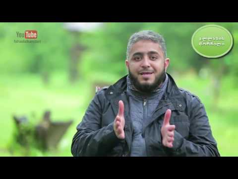 ბელგიელმა მოისმინა სიტყვები ყურანიდან მოჰკალით სადაც არ უნდა წააწყდეთ მათ და მიიღო ისლამი (ქართულად)