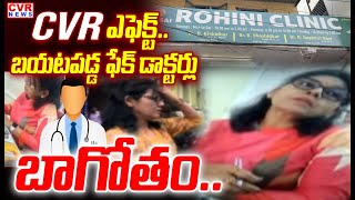 Cvr ఎఫకట.. బయటపడడ ఫక డకటరల బగత.. Fake Doctors At Kavadiguda Cvr News