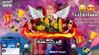 ?بث مباشر فري فاير?Live free fier ?رومات+فعاليات توزيع هدايا لأحلا متابعين?