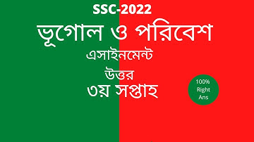 ৩য় সপ্তাহ ১০ম শ্রেণির ভূগোল ও পরিবেশ এসাইনমেন্ট উত্তর .SSC 2022 Class 10 Geography Assignment Ans