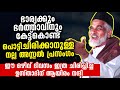 ഇങ ങന ച ര പ പ ക ക ന ന ഒര ഉസ ത ദ വ റ ക ണ ല ല Bava Moulavi Angamaly New Islamic Speech 2020 