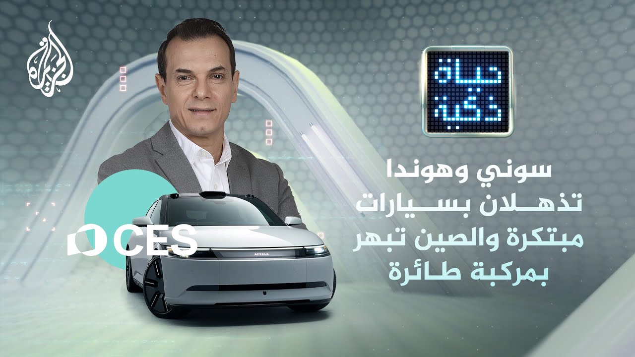 حياة ذكية | سوني وهوندا تذهلان بسيارات مبتكرة والصين تبهر بمركبة طائرة