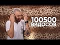 55x55 – СТОПИЦОТ ВИДОСОВ (feat. Макс +100500)