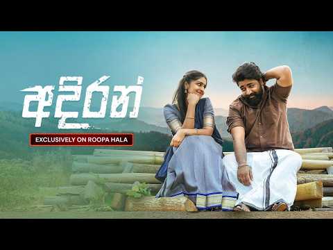 අදිරන් | රූපහල__𝐄𝐱𝐜𝐥𝐮𝐬𝐢𝐯𝐞𝐥𝐲 𝐨𝐧 𝐑𝐨𝐨𝐩𝐚𝐡𝐚𝐥𝐚 🎬