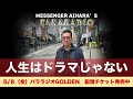 #315 人生 ドラマみたいなことは起こらない!? あいはらから言えること「もうプロレスじゃない」。 なんでなん!!「俺の友達は家にあげたらアカンねん」