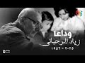 من هو زياد الرحباني من هو زياد الرحباني