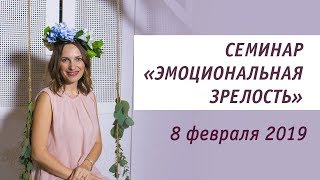 Семинар &quot;Эмоциональная зрелость&quot; Конференция Дающая жизнь 2019