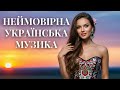Неймовірна Українська Музика 2025