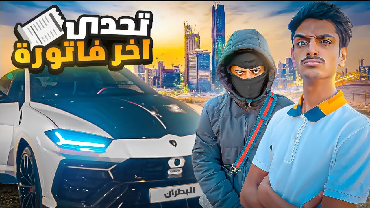 تحدي اخر فاتورة🧾(بطريقة البطران💰) لا تفوتكم الامبورقيني🏎️🚀