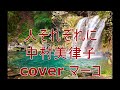 人それぞれに/中村美律子 cover マーコ