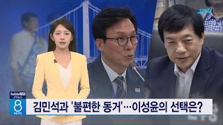 김민석과 '불편한 동거'⋯이성윤의 선택은