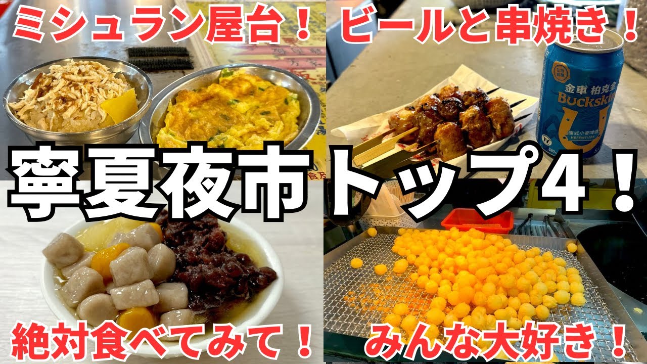 【台湾グルメ⑥③⑧】台湾三大夜市！復活した寧夏夜市で絶対に食べるべき屋台4選！