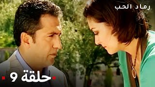 مسلسل رماد الحب الحلقة 9