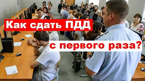 Как сдать ПДД с первого раза?