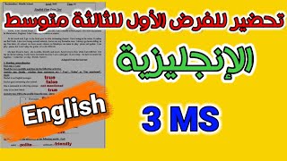 تحضير الفرض الأول في الإنجليزية للسنة الثالثة متوسط
