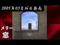 メリー/窓【FULL】【V系】【高音質】