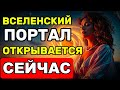 ВСЕЛЕНСКИЙ ПОРТАЛ ОТКРЫТ 🌌 ЗДОРОВЬЕ, СИЛА и ДЕНЬГИ идут к тебе прямо СЕЙЧАС! 🔥